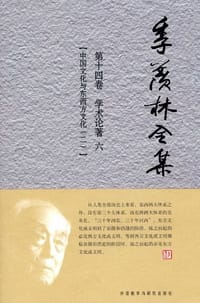 书籍 季羡林全集（第14卷）的封面