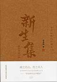 新生集 - 季羡林
