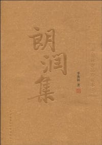 朗润集 - 季羡林