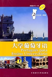 书籍 大学葡萄牙语2的封面