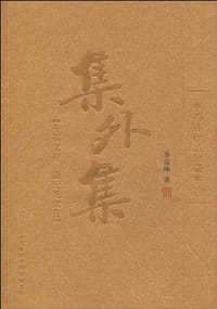 集外集 - 季羡林