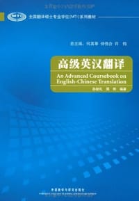 书籍 高级英汉翻译的封面