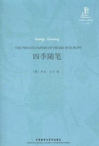 四季随笔 - 乔治·吉辛