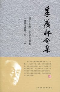 书籍 季羡林全集的封面