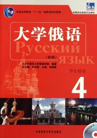 书籍 东方·大学俄语 4的封面