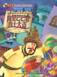 书籍 阿里巴巴和四十大盗的封面