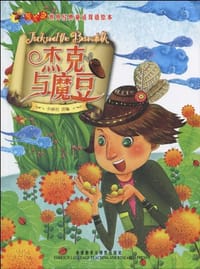 书籍 杰克与魔豆的封面
