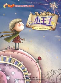 书籍 小王子的封面