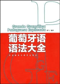 书籍 葡萄牙语语法大全的封面