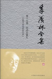 书籍 季羡林全集的封面