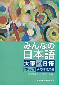 书籍 大家的日语（中级1） 学习辅导用书的封面