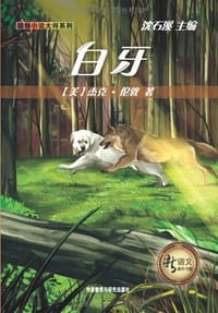 书籍 白牙的封面