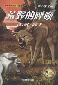 书籍 荒野的呼唤的封面