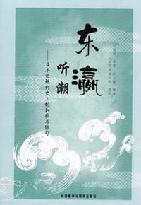 书籍 东瀛听潮的封面