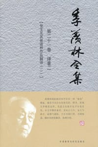 书籍 季羡林全集的封面
