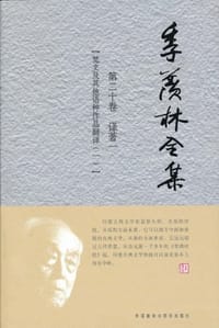 书籍 季羡林全集的封面