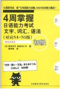 4周掌握日语能力考试文字.词汇.语法