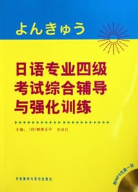 日语专业四级考试综合辅导与强化训练 - 无名图书