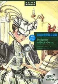 书籍 没有秘密的斯芬克斯的封面