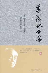 季羡林全集 - 季羡林