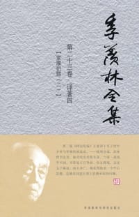 季羡林全集 - 季羡林