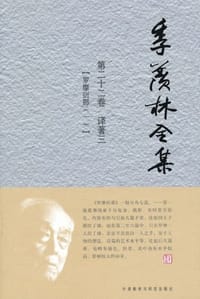 季羡林全集 - 季羡林