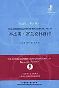 本杰明·富兰克林自传 - [美] 本杰明·兰克林