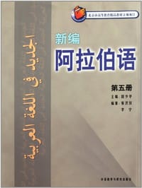 书籍 新编阿拉伯语（第5册）的封面