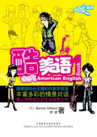 书籍 酷美语的封面