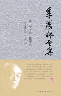 季羡林全集 - 季羡林