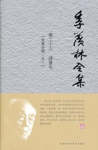 季羡林全集 - 季羡林