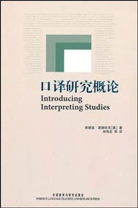 口译研究概论 - 弗朗兹·波赫哈克