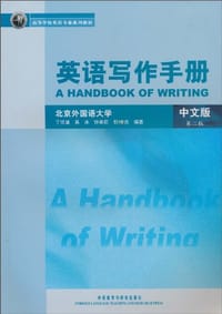 英语写作手册（中文版）