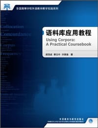 语料库应用教程 - 梁茂成