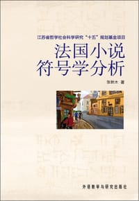 法国小说符号学分析