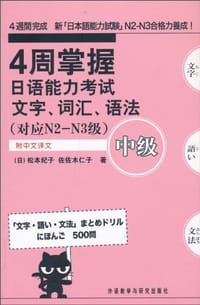 4周掌握日语能力考试文字·词汇·语法中级