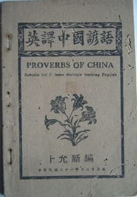 中国谚语英译 - 无名图书