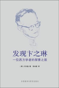 发现卞之琳 - [美] 汉乐逸