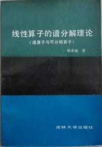 线性算子的谱分解理论 - 邹承祖