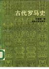 书籍 古代罗马史的封面