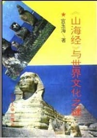 山海经与世界文化之谜 - 宫玉海
