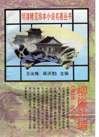柳崖外编