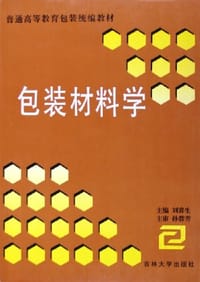 包装材料学 - 刘喜生 编