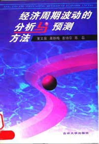 书籍 经济周期波动的分析与预测方法的封面