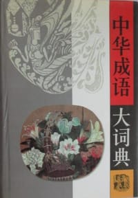 中华成语大词典