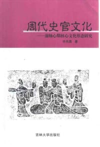书籍 周代史官文化的封面