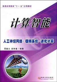 计算智能 - 无名图书