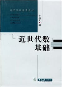 书籍 近世代数基础的封面