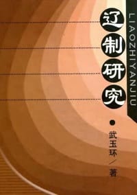 书籍 辽制研究的封面