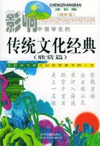 影响中国学生的传统文化经典 - 刘学铭